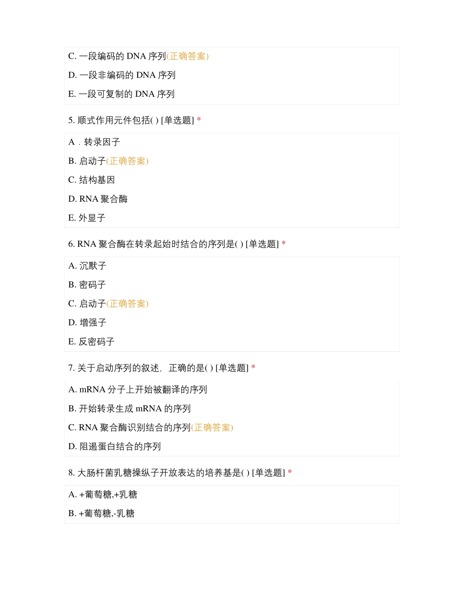 医学分子生物学课堂测试_第2页