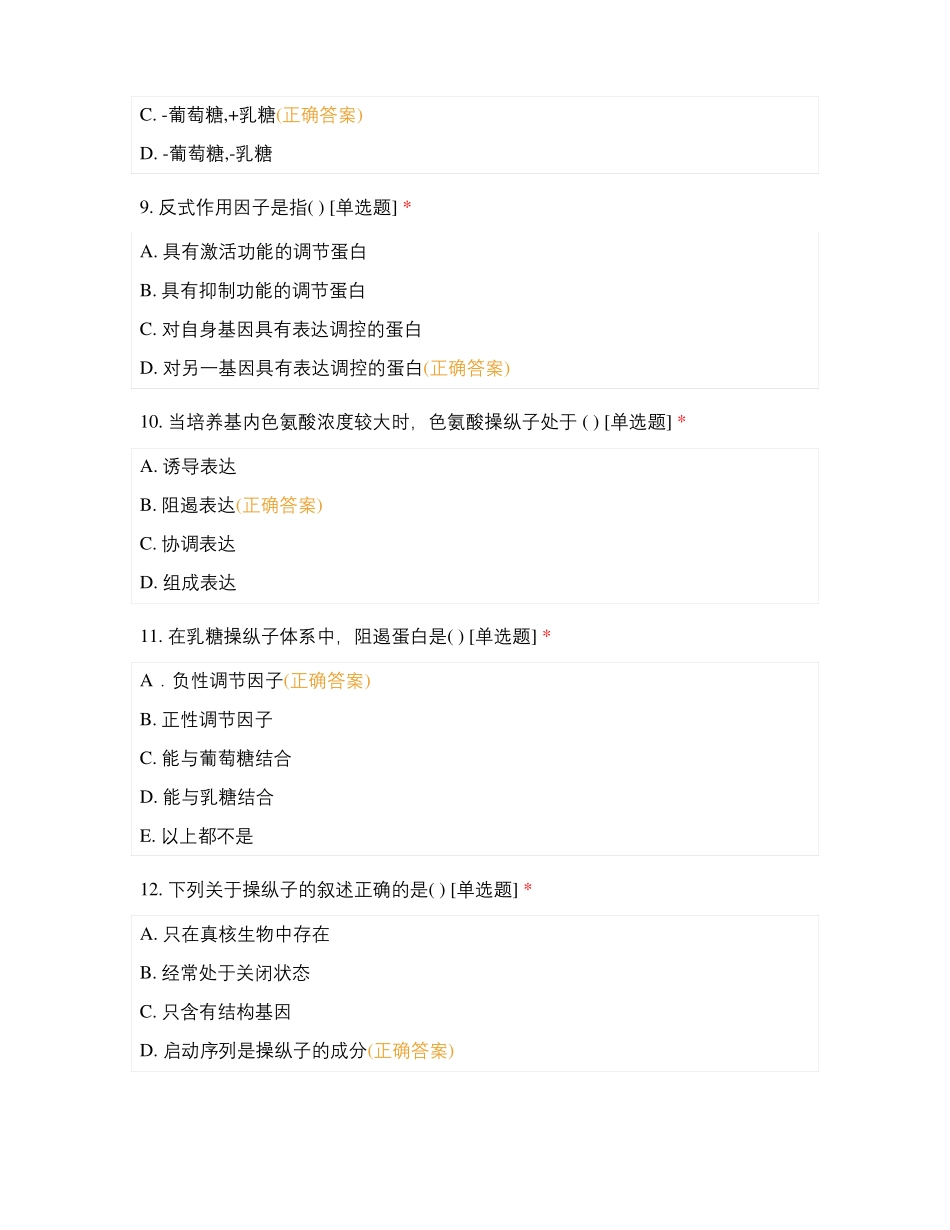 医学分子生物学课堂测试_第3页