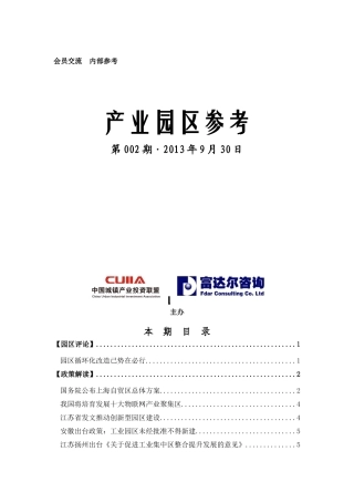中国城镇产业投资联盟《产业园区参考》002期