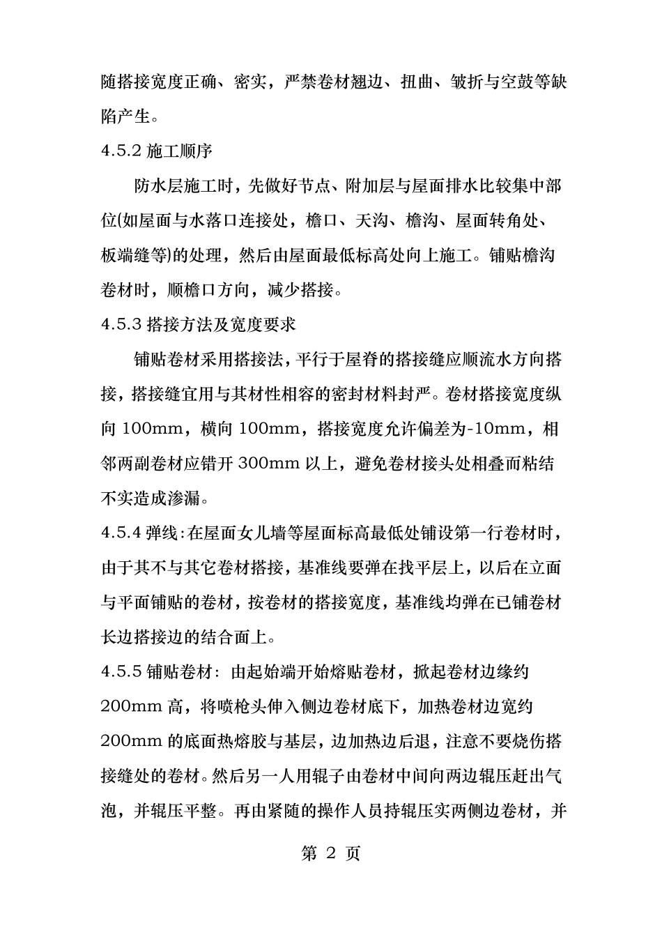 屋面SBS改性沥青防水技术交底_第2页