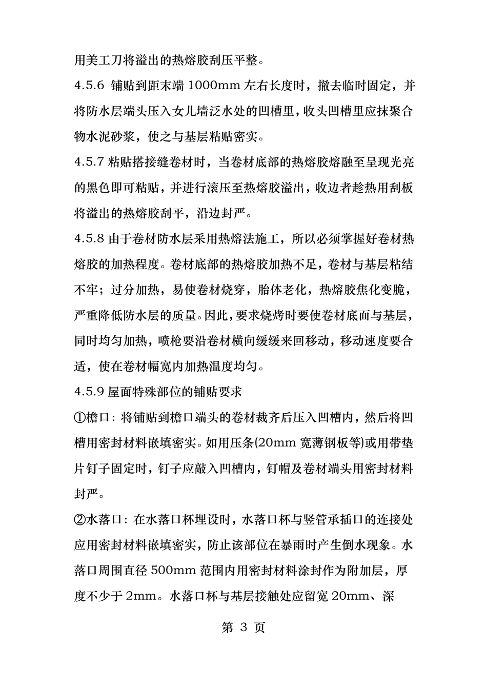 屋面SBS改性沥青防水技术交底_第3页