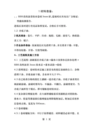 屋面SBS改性沥青防水技术交底