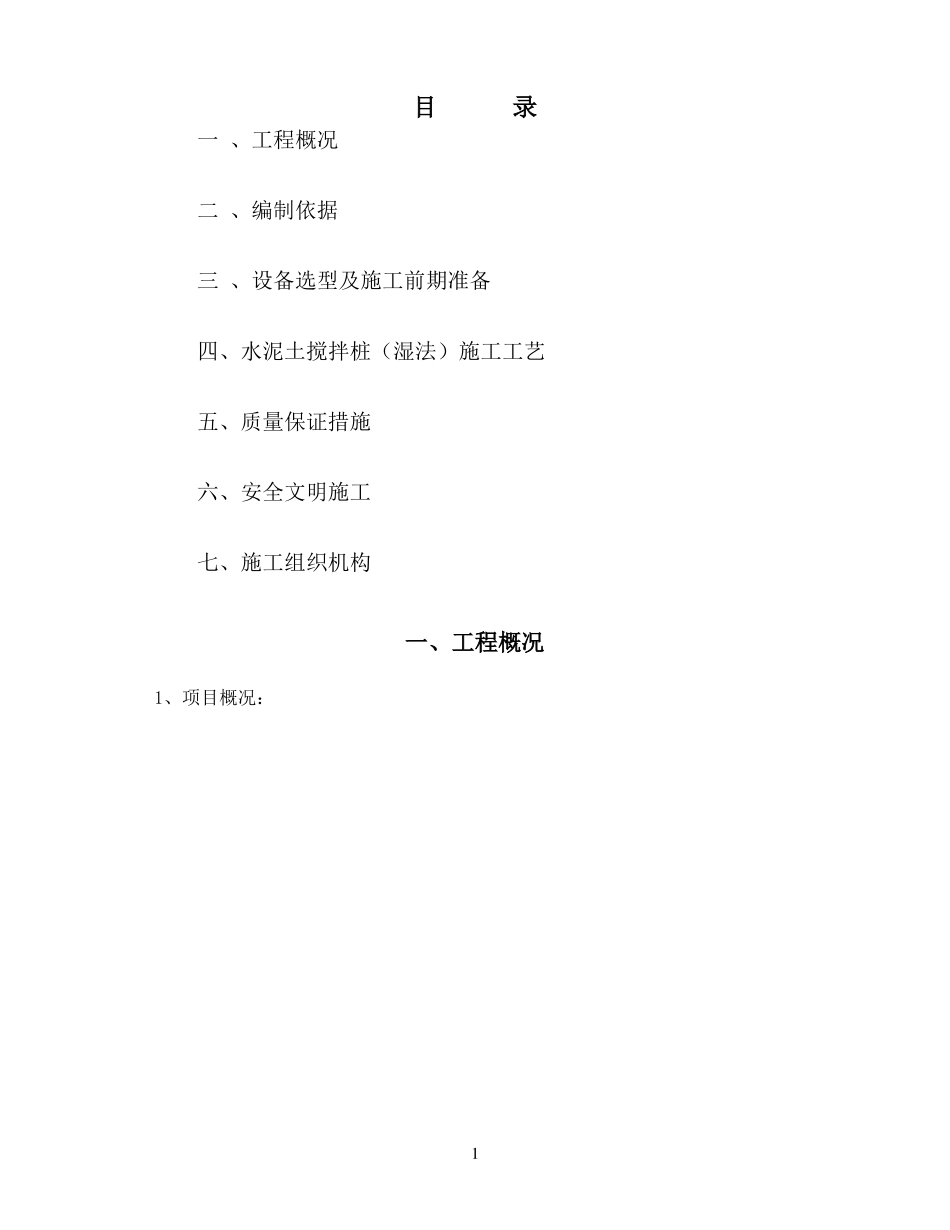 水泥土搅拌桩湿法施工方案_第3页