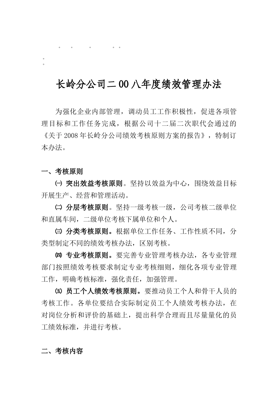 整理精品长岭分公司二OO八年度绩效管理办法_第1页