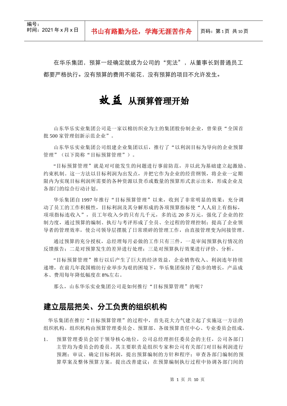 效益从预算管理开始_第1页