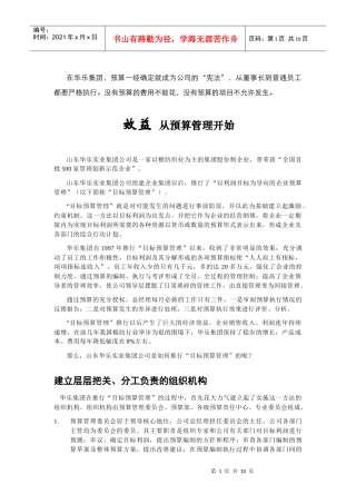 效益从预算管理开始