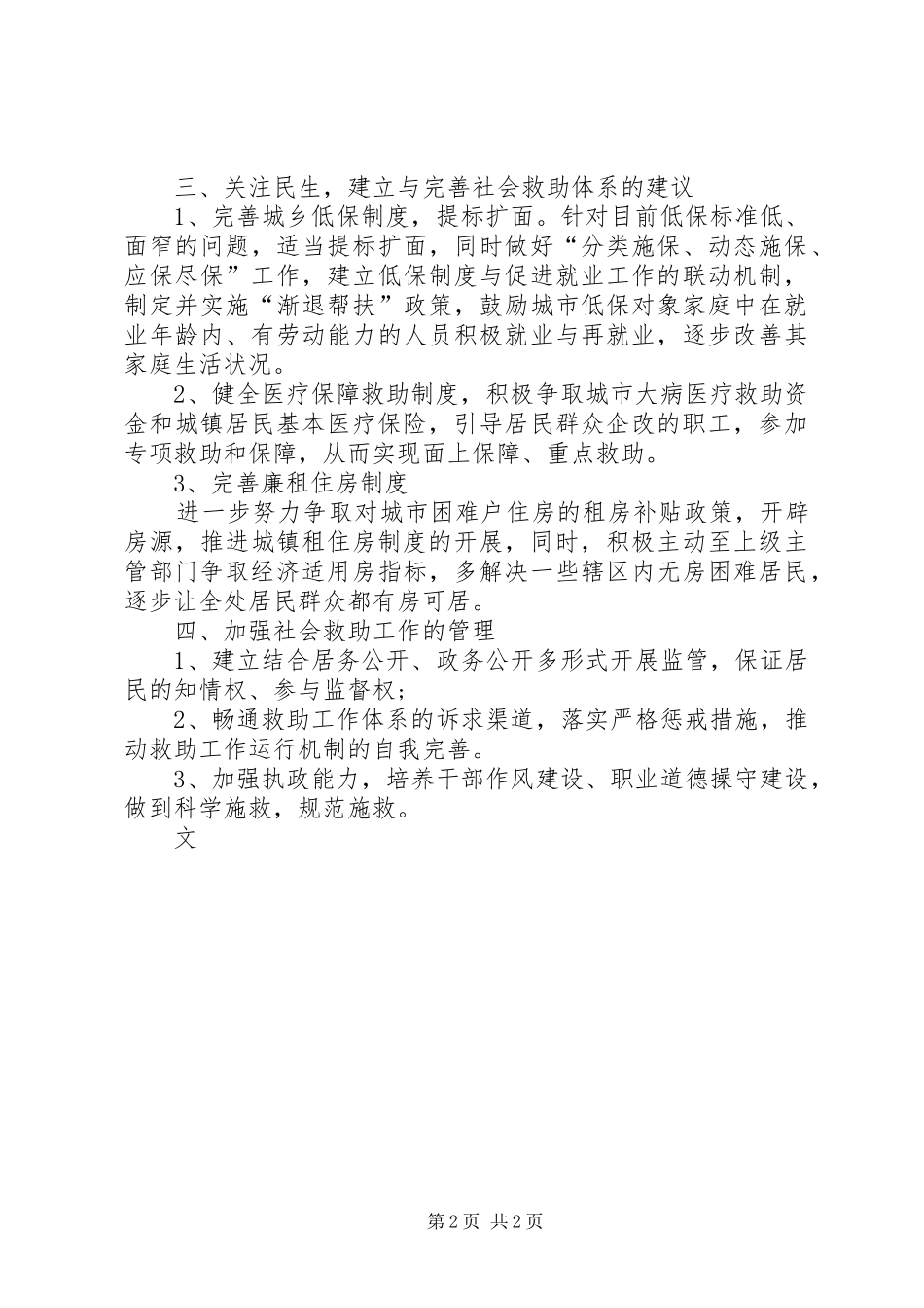 街道办事处社会救助工作调研报告_第2页