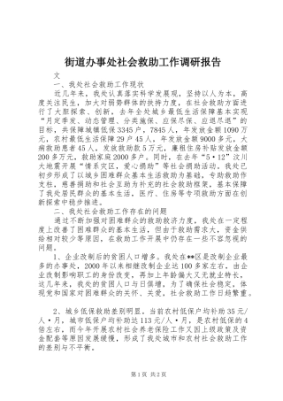 街道办事处社会救助工作调研报告