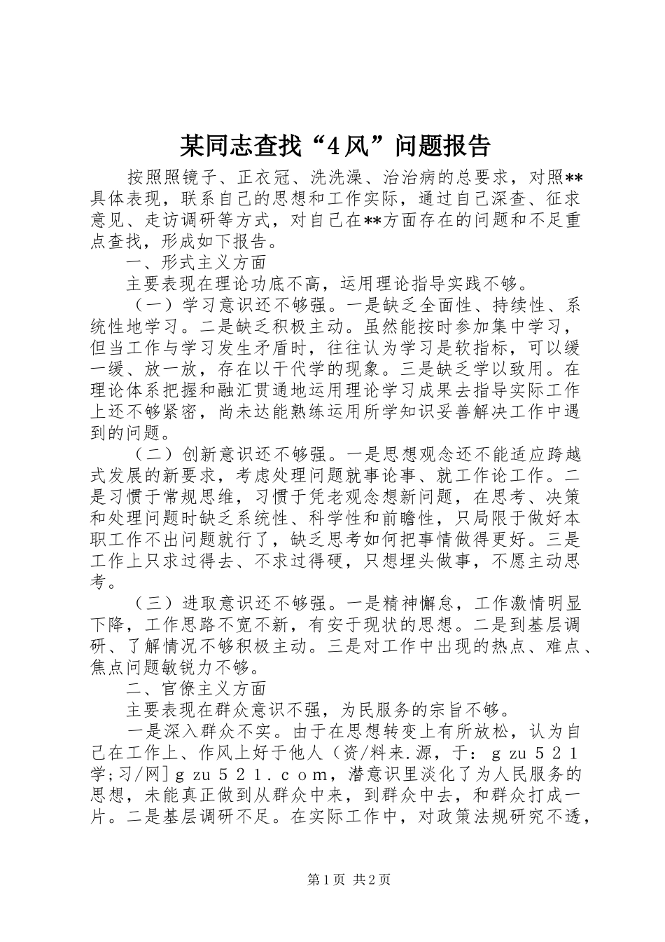 某同志查找“4风”问题报告_第1页
