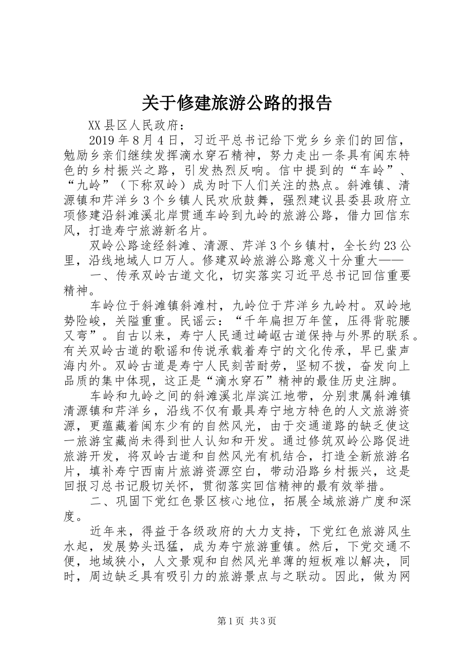 关于修建旅游公路的报告_第1页