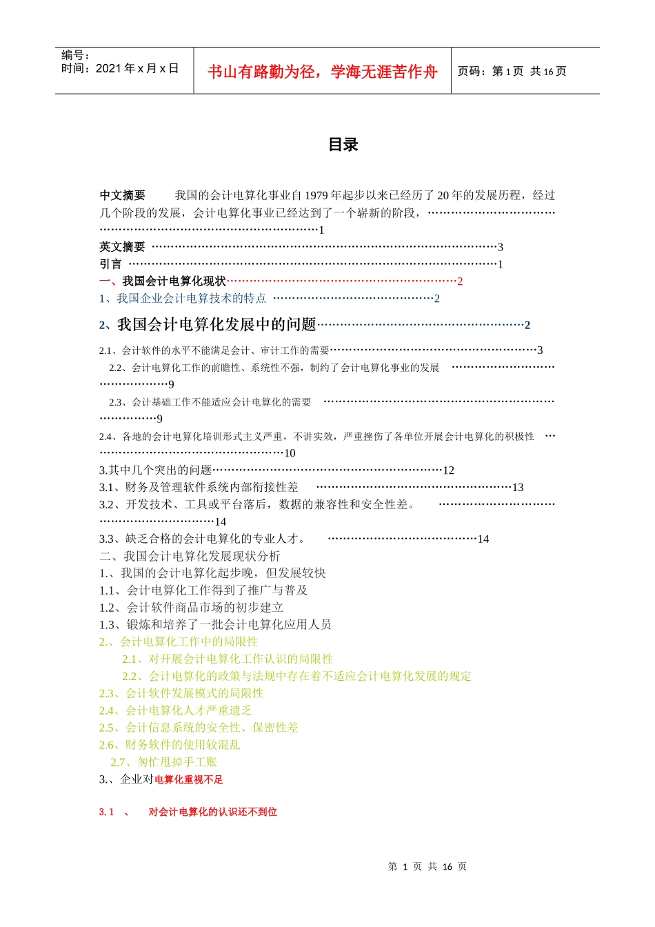 会计电算化发展的几个阶段及其影响_第1页