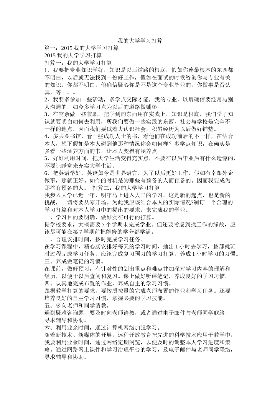 我的大学学习计划参考精选_第1页