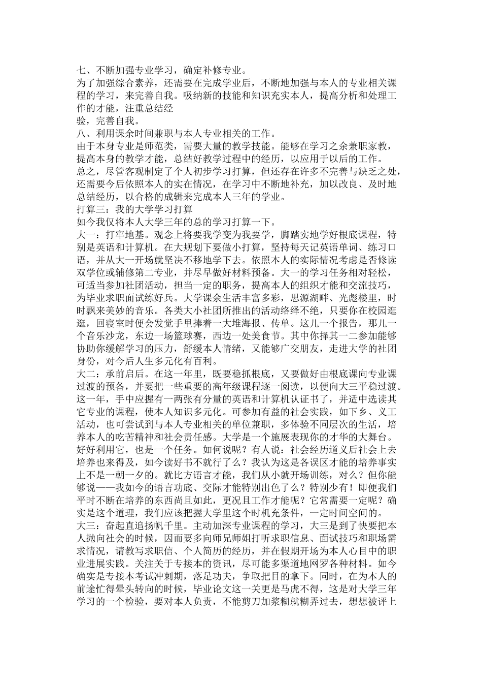 我的大学学习计划参考精选_第2页