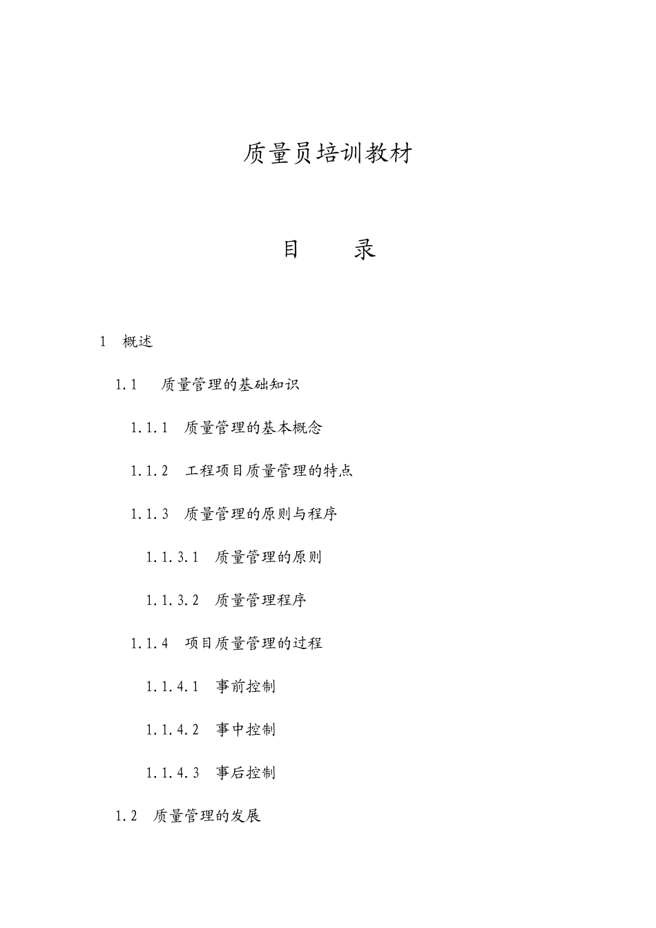 质量员培训教材_第1页