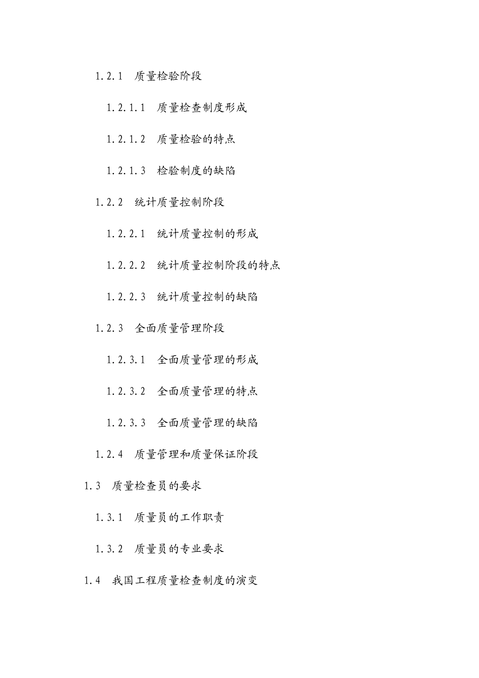 质量员培训教材_第2页