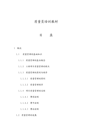 质量员培训教材
