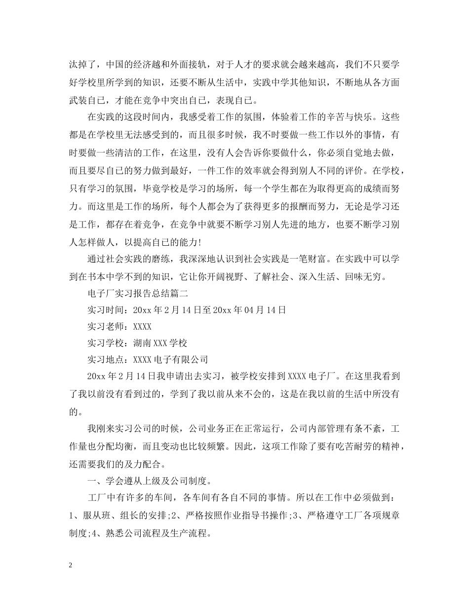 电子厂实习总结报告 _第2页