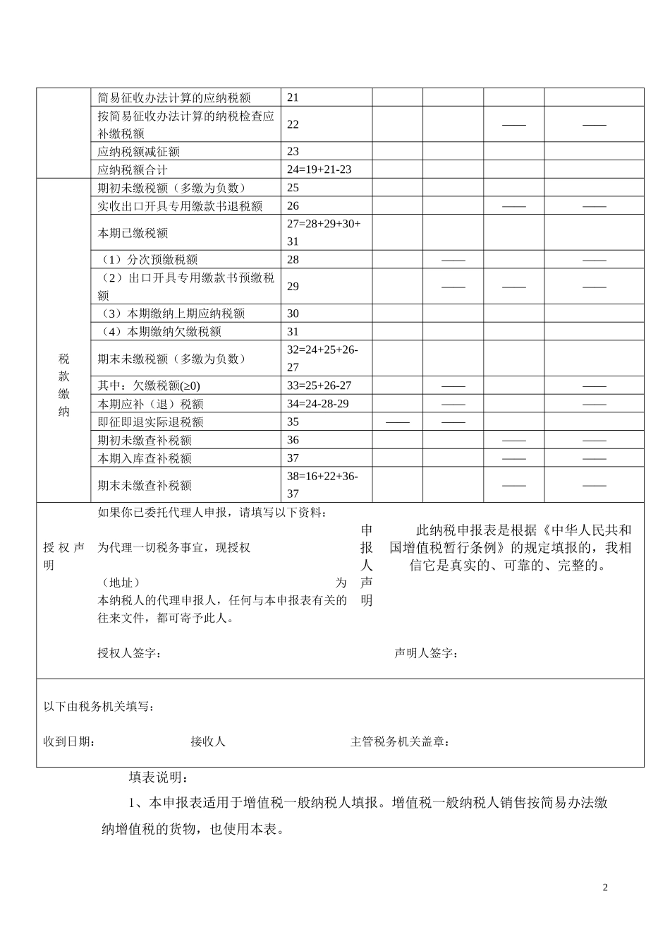 增值税纳税申报表(适用于增值税一般纳税人)_第2页