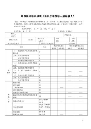 增值税纳税申报表(适用于增值税一般纳税人)