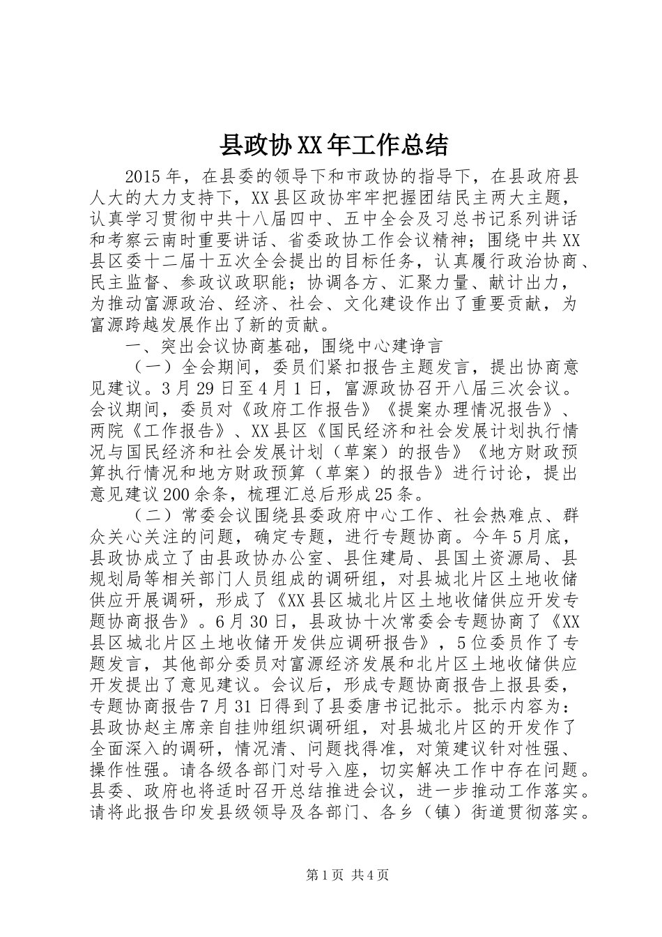 县政协XX年工作总结_第1页
