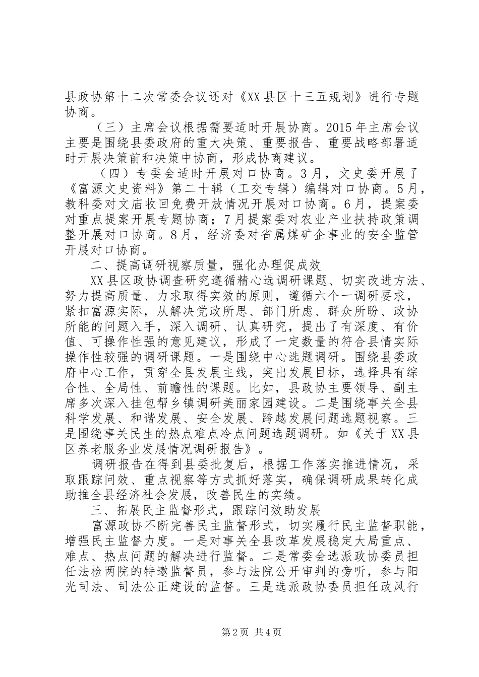 县政协XX年工作总结_第2页