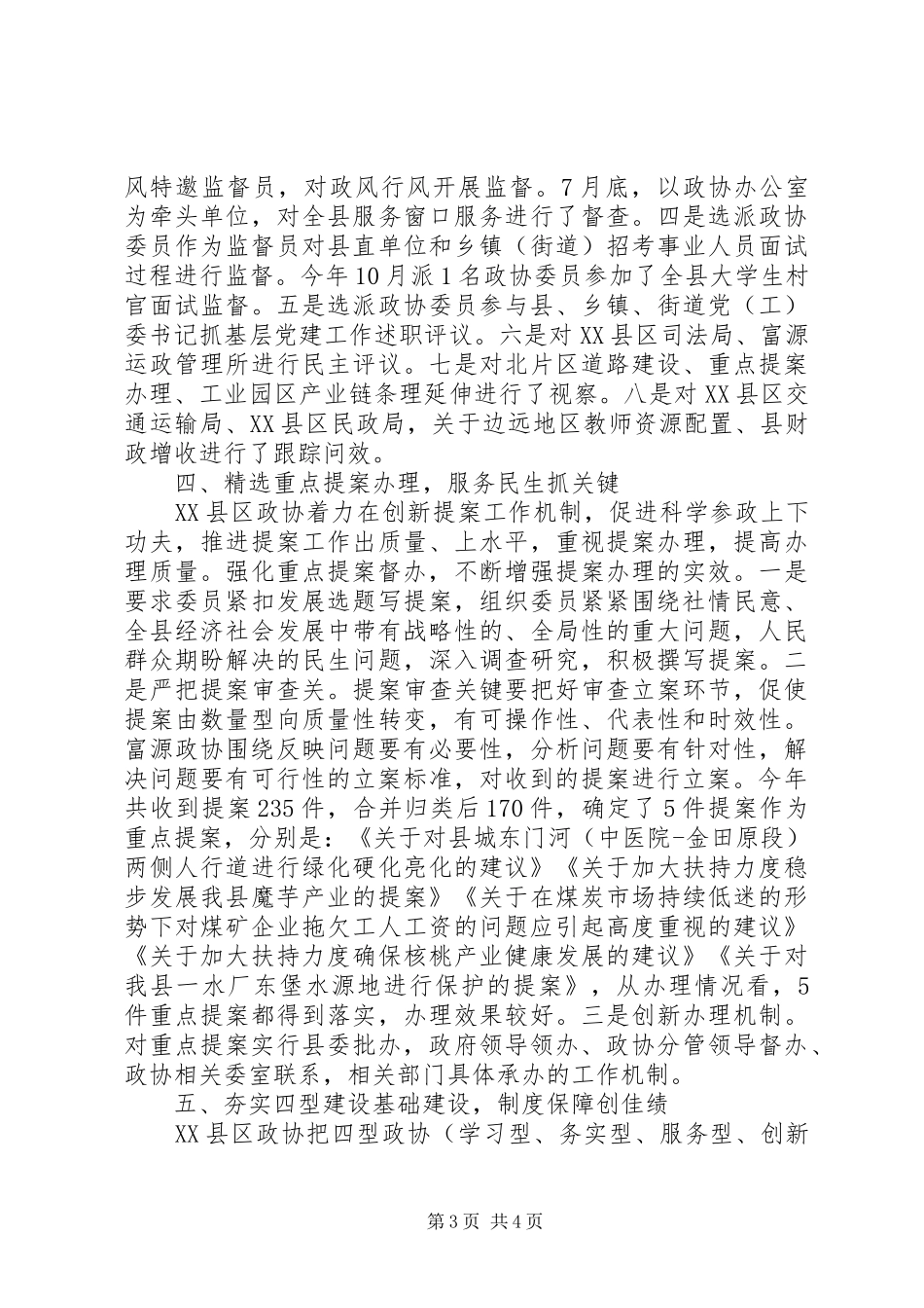 县政协XX年工作总结_第3页