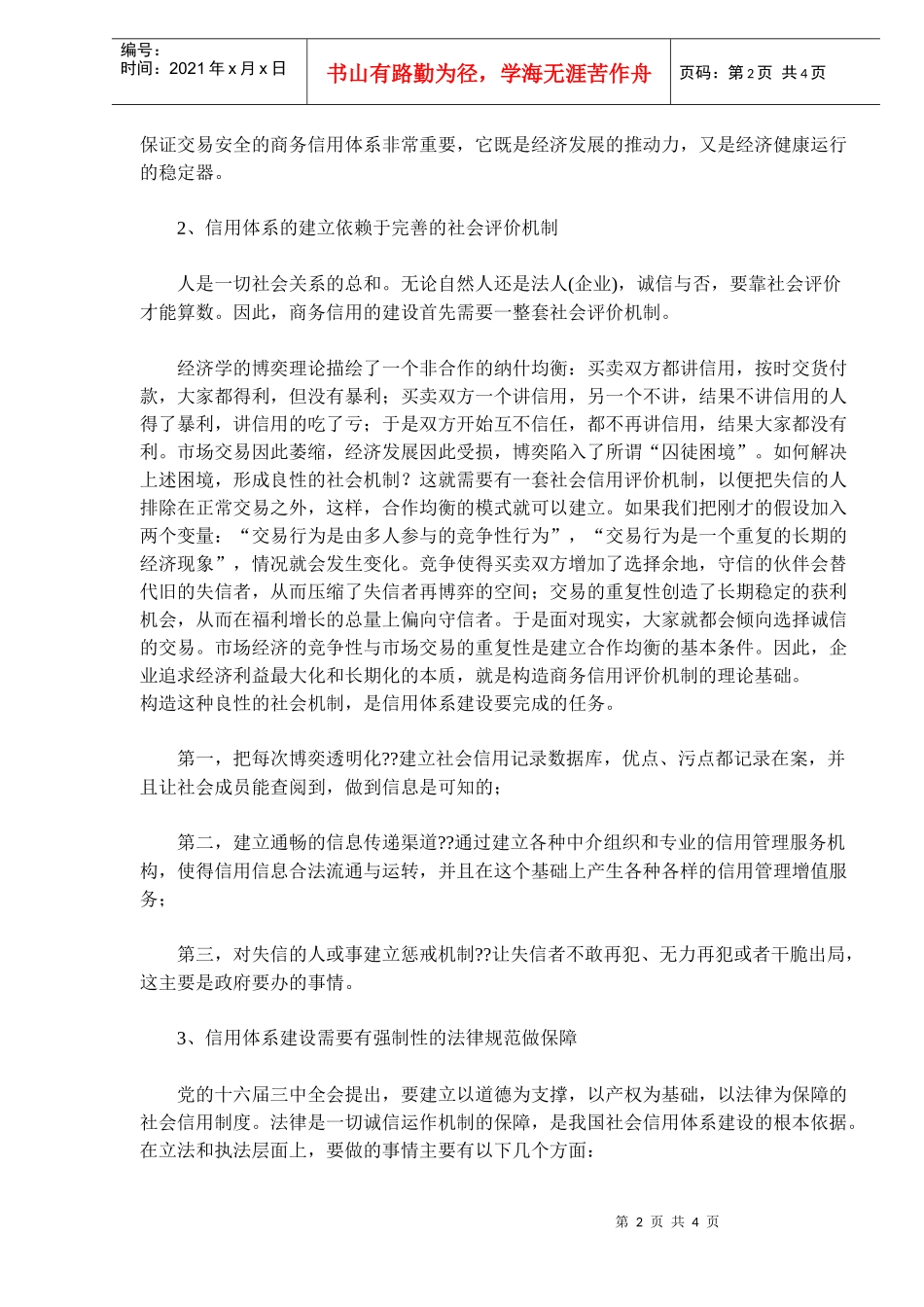 商务信用体系建设若干问题的思考(doc6)_第2页