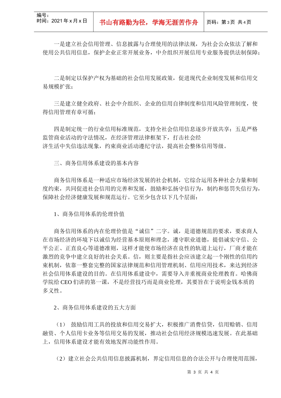 商务信用体系建设若干问题的思考(doc6)_第3页