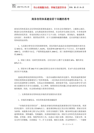 商务信用体系建设若干问题的思考(doc6)