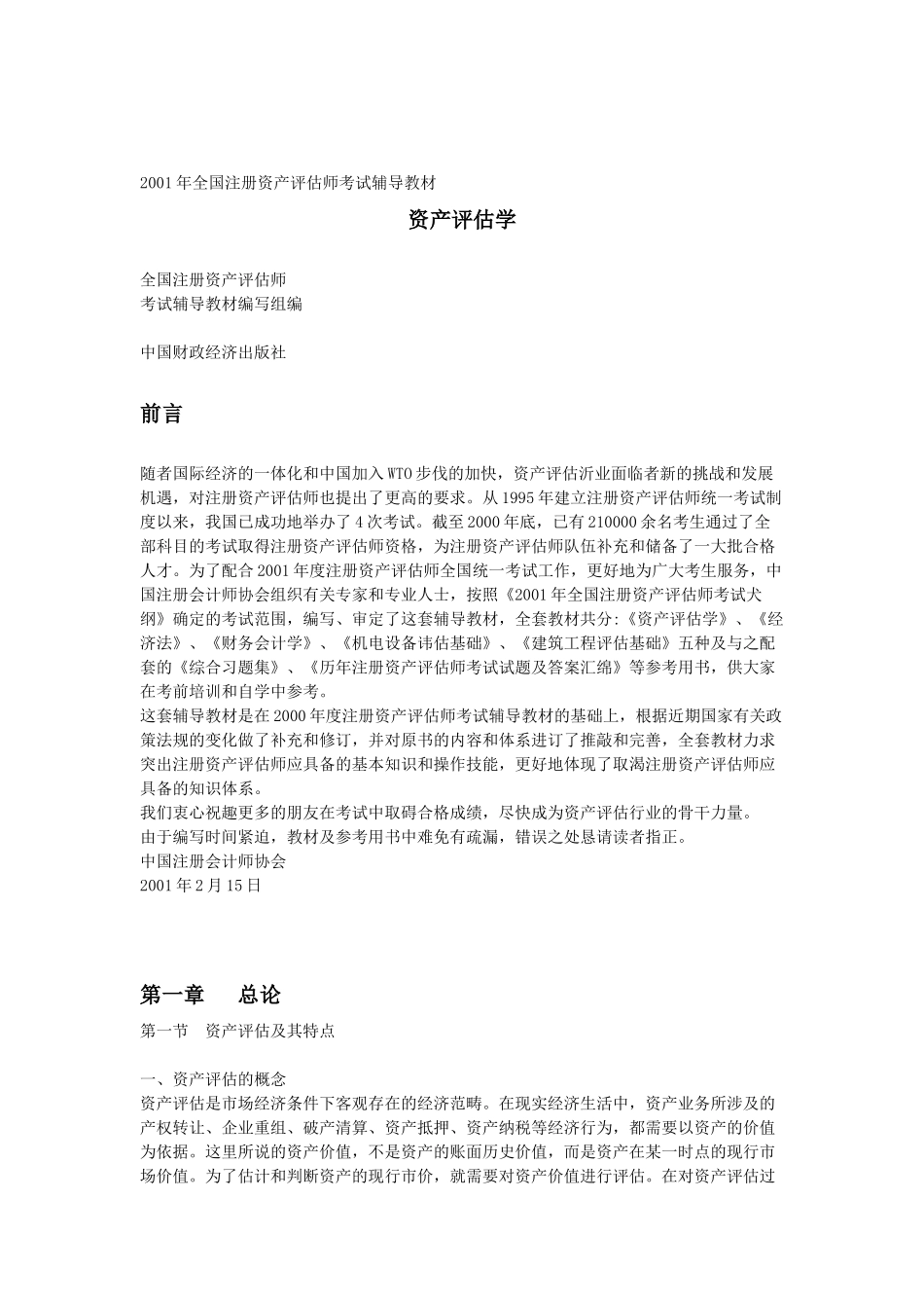 资产评估学培训教材_第1页