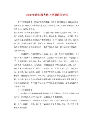 2020年幼儿园大班上学期班务计划 