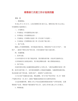 销售部门月度工作计划表四篇 