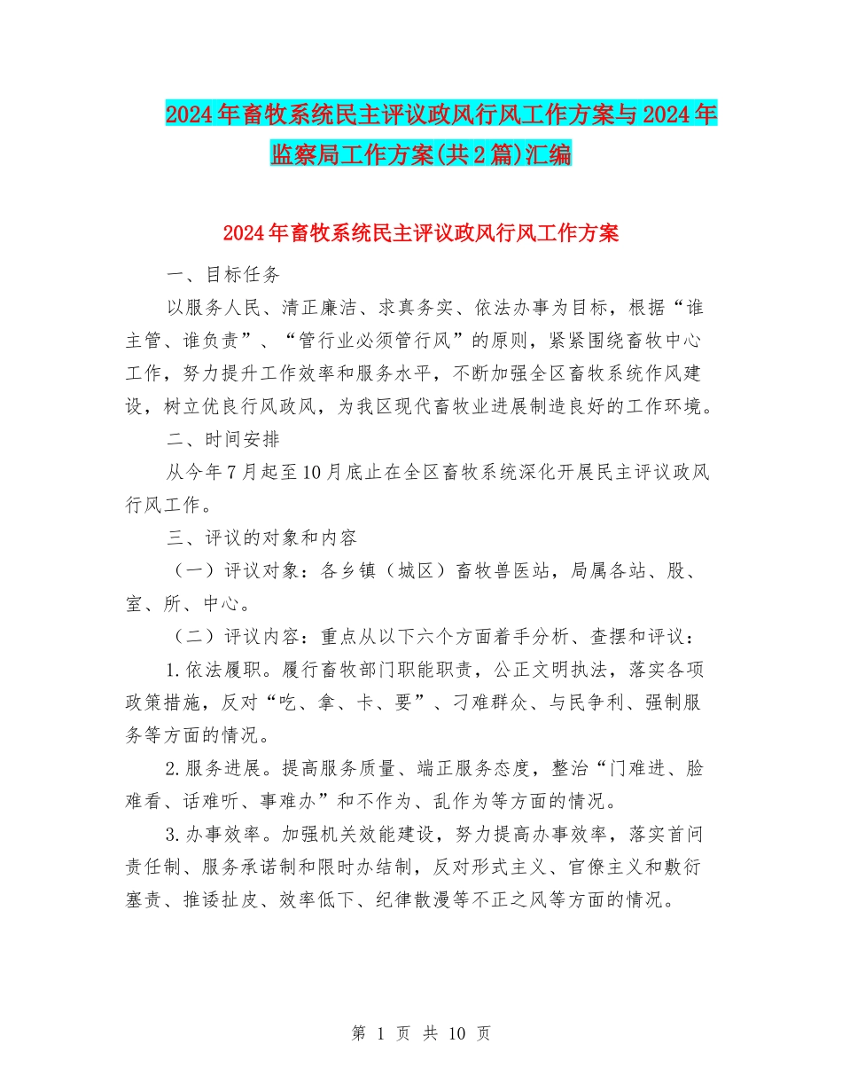 2024年畜牧系统民主评议政风行风工作方案与2024年监察局工作方案汇编_第1页