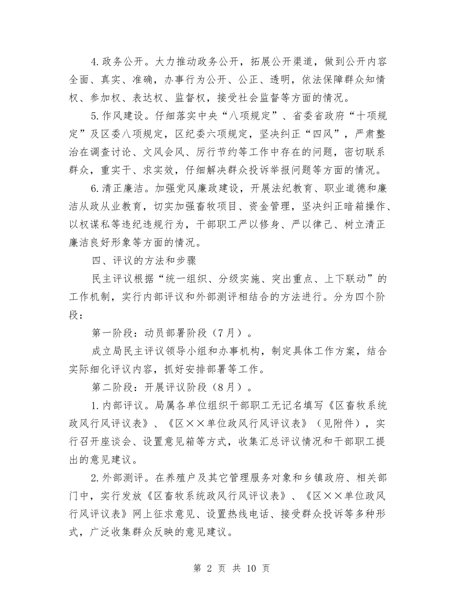 2024年畜牧系统民主评议政风行风工作方案与2024年监察局工作方案汇编_第2页