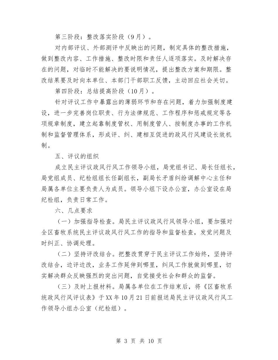 2024年畜牧系统民主评议政风行风工作方案与2024年监察局工作方案汇编_第3页