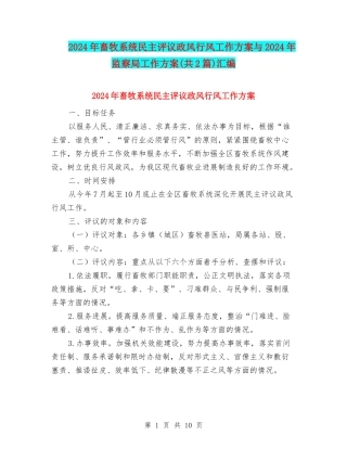 2024年畜牧系统民主评议政风行风工作方案与2024年监察局工作方案汇编