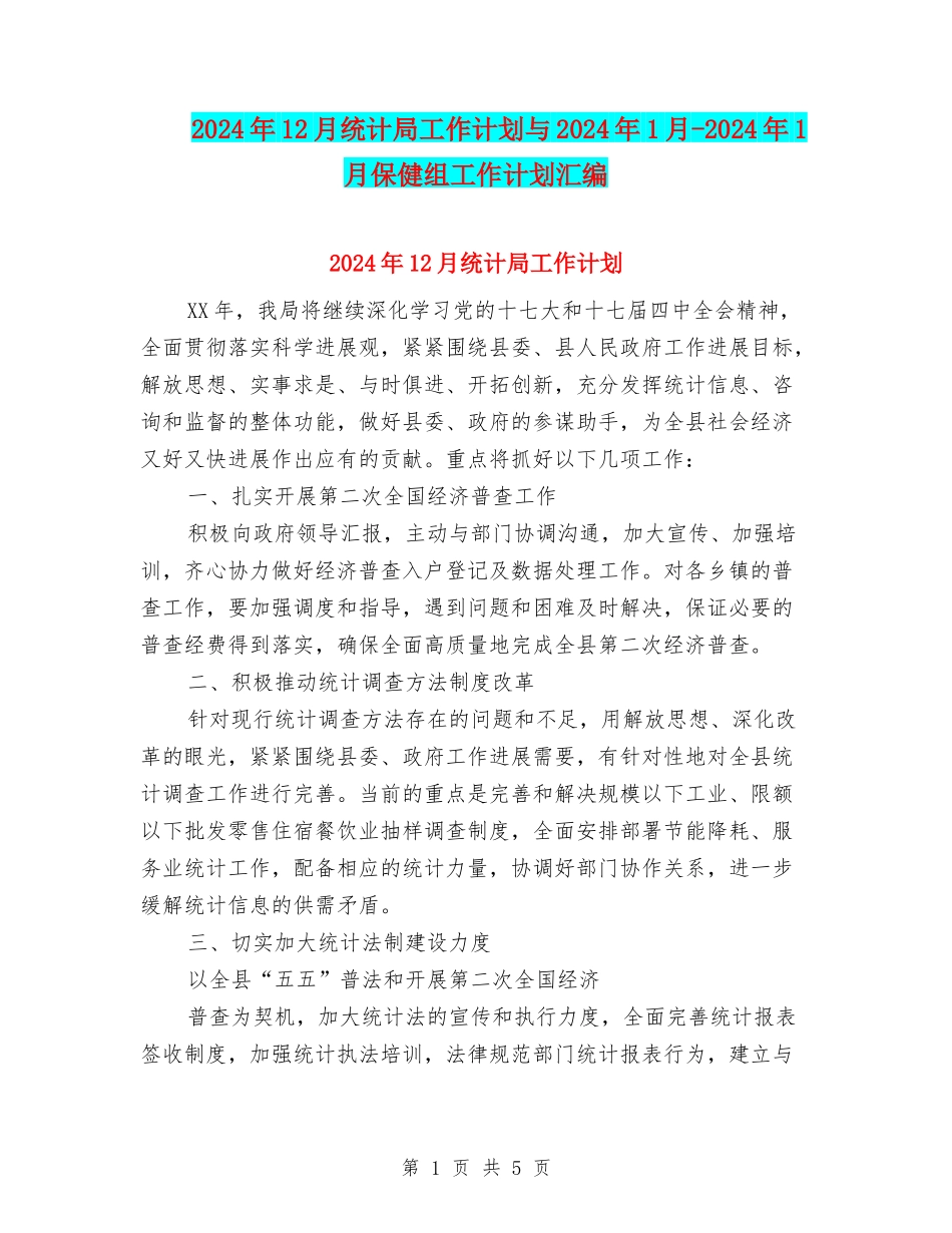2024年12月统计局工作计划与2024年1月-2024年1月保健组工作计划汇编_第1页
