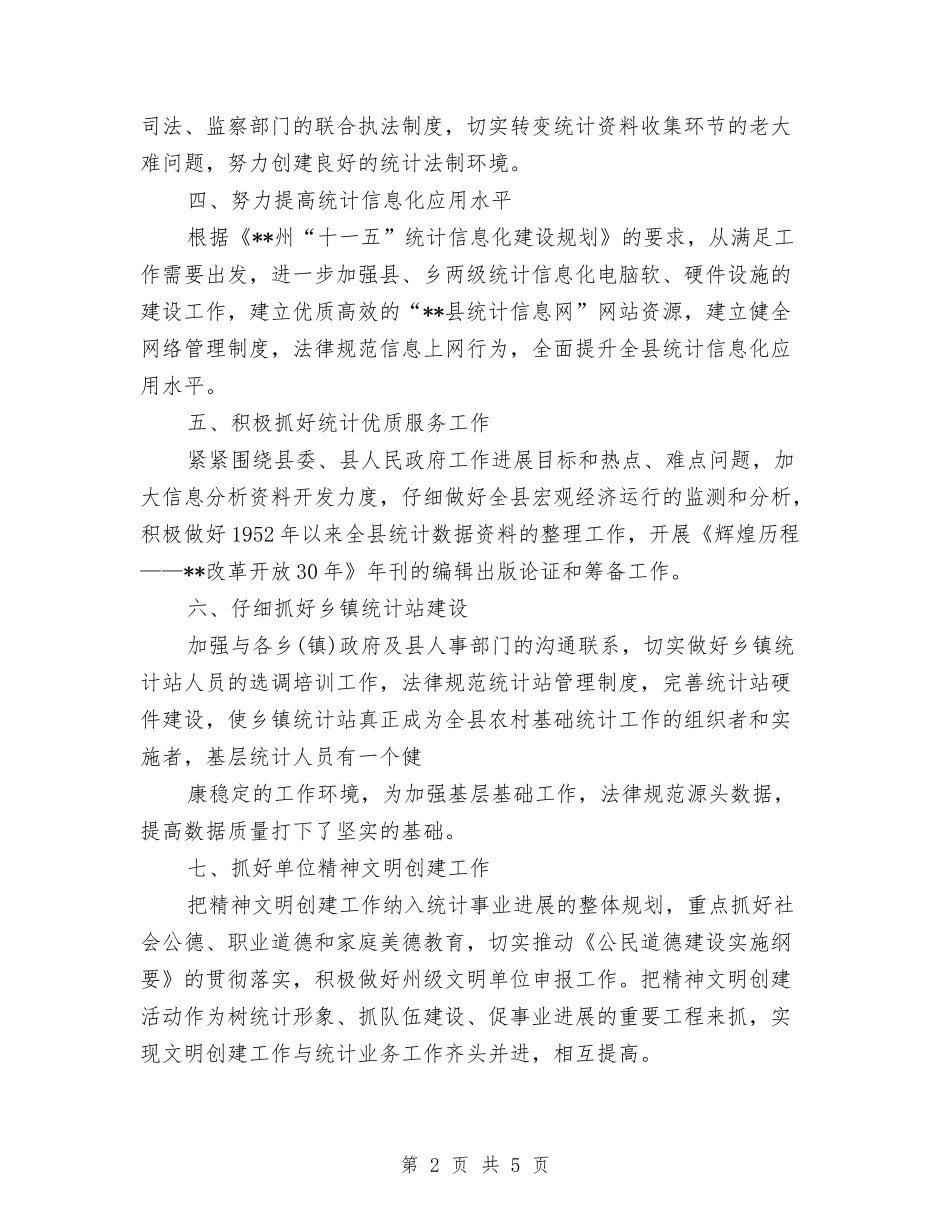 2024年12月统计局工作计划与2024年1月-2024年1月保健组工作计划汇编_第2页