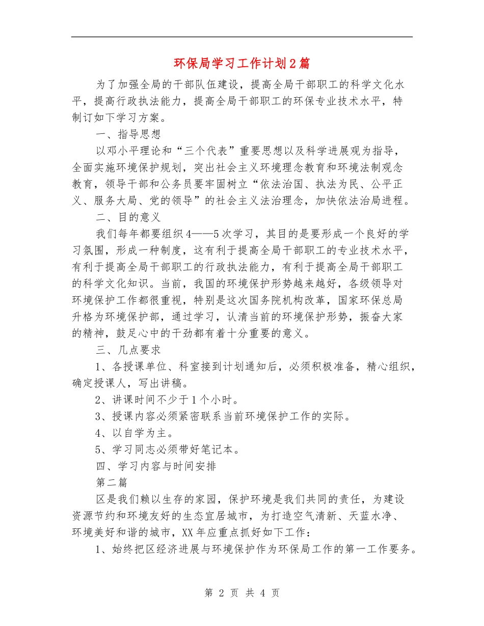 环保局学习工作计划2篇_第2页