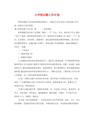 小学校后勤工作计划 