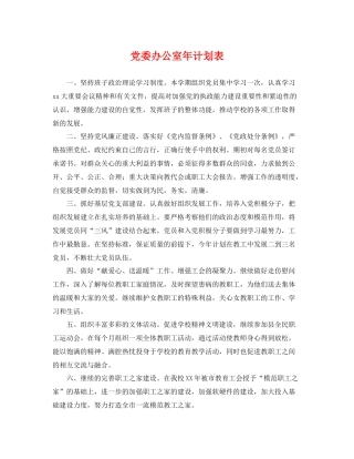 党委办公室年计划表 