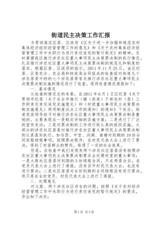 街道民主决策工作汇报