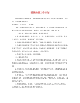 医院控烟工作计划 