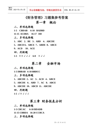 财务管理习题集参考答案