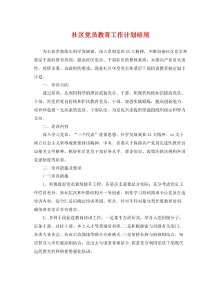 社区党员教育工作计划结尾 