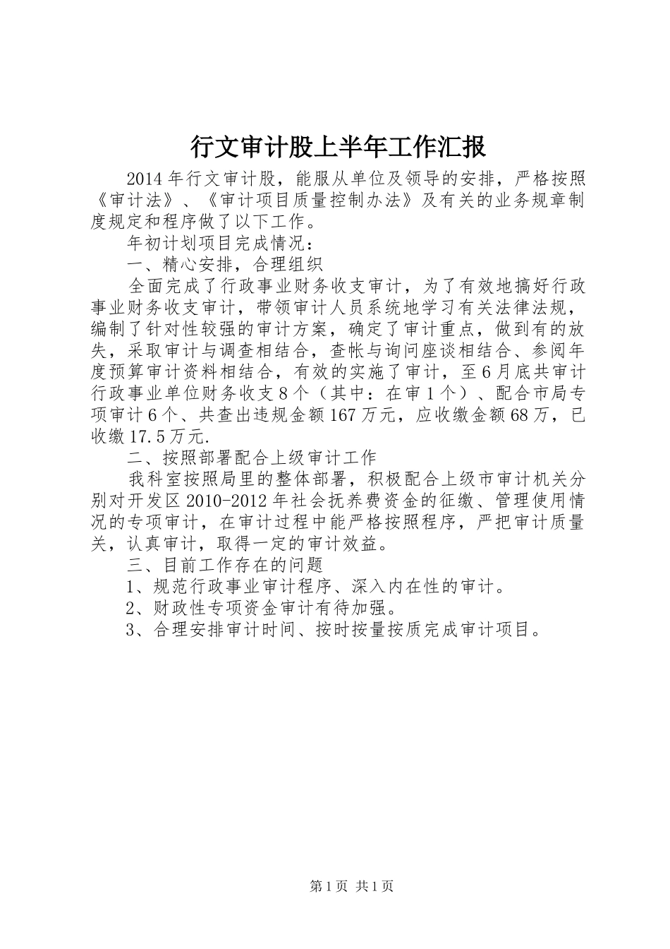 行文审计股上半年工作汇报_第1页