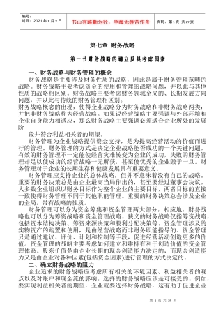 财务教材第七章财务战略