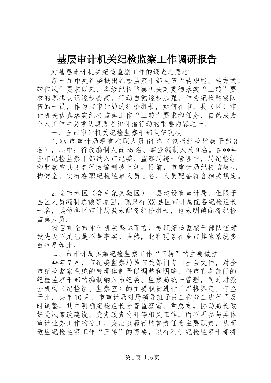 基层审计机关纪检监察工作调研报告_第1页