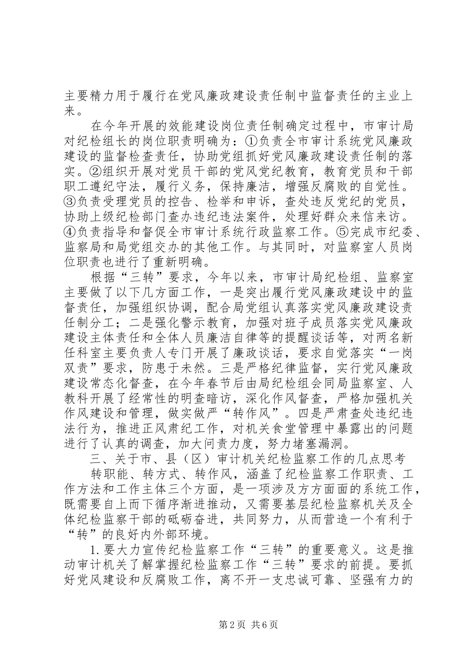 基层审计机关纪检监察工作调研报告_第2页