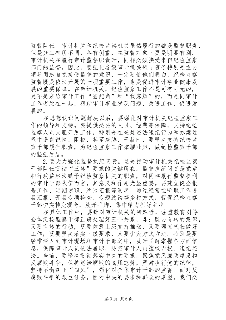 基层审计机关纪检监察工作调研报告_第3页